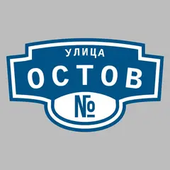 Адресная табличка улица Остов на дом