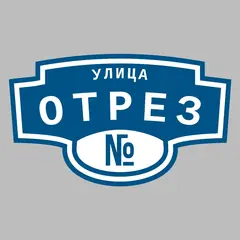 Адресная табличка улица Отрез на дом