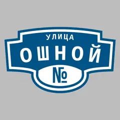 Адресная табличка улица Ошной на дом
