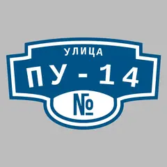 Адресная табличка улица ПУ-14 на дом