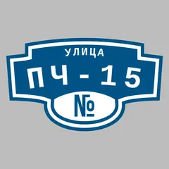 Адресная табличка улица ПЧ-15 на дом