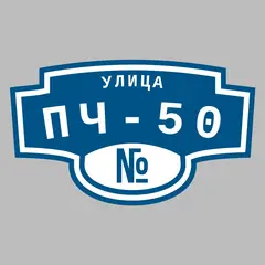 Адресная табличка улица ПЧ-50 на дом