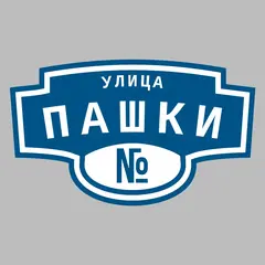 Адресная табличка улица Пашки на дом