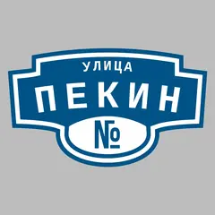 Адресная табличка улица Пекин на дом