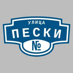 Адресная табличка улица Пески на дом