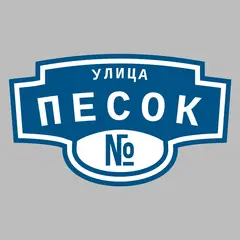 Адресная табличка улица Песок на дом
