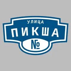 Адресная табличка улица Пикша на дом