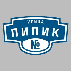 Адресная табличка улица Пипик на дом
