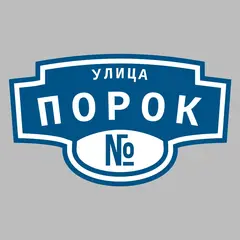 Адресная табличка улица Порок на дом