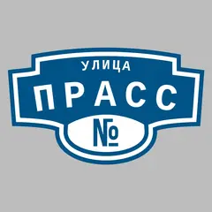 Адресная табличка улица Прасс на дом