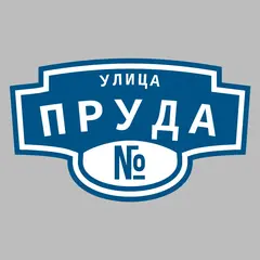 Адресная табличка улица Пруда на дом