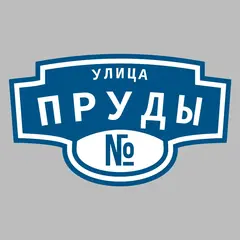 Адресная табличка улица Пруды на дом