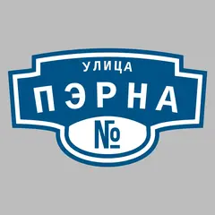Адресная табличка улица Пэрна на дом