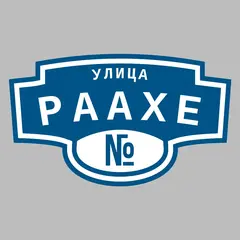 Адресная табличка улица Раахе на дом