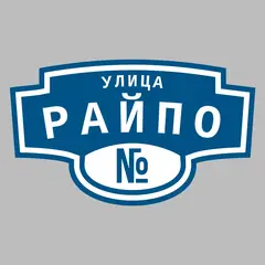 Адресная табличка улица Райпо на дом