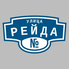 Адресная табличка улица Рейда на дом