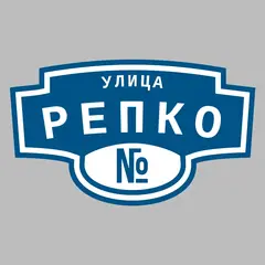Адресная табличка улица Репко на дом