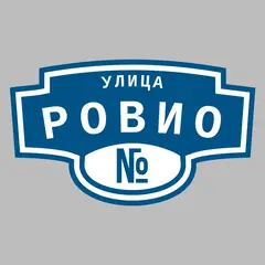 Адресная табличка улица Ровио на дом