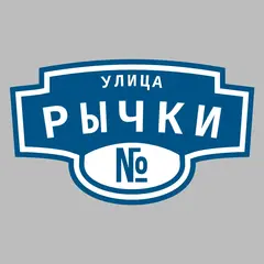 Адресная табличка улица Рычки на дом