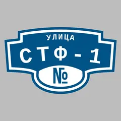 Адресная табличка улица СТФ-1 на дом