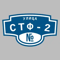 Адресная табличка улица СТФ-2 на дом