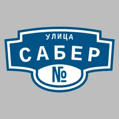 Адресная табличка улица Сабер на дом