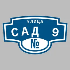 Адресная табличка улица Сад 9 на дом