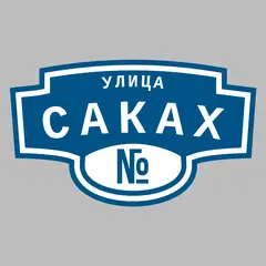 Адресная табличка улица Саках на дом