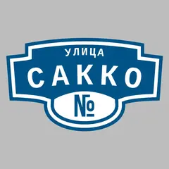Адресная табличка улица Сакко на дом