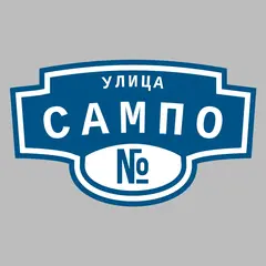 Адресная табличка улица Сампо на дом