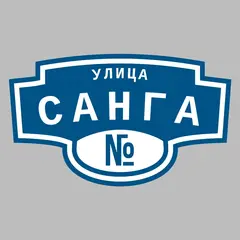 Адресная табличка улица Санга на дом