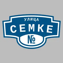 Адресная табличка улица Семке на дом