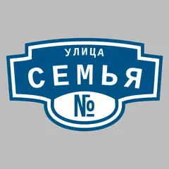 Адресная табличка улица Семья на дом