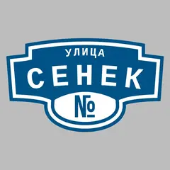 Адресная табличка улица Сенек на дом