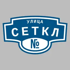 Адресная табличка улица Сеткл на дом
