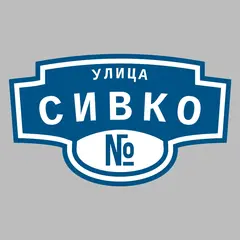 Адресная табличка улица Сивко на дом