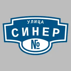 Адресная табличка улица Синер на дом