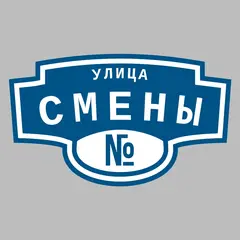 Адресная табличка улица Смены на дом
