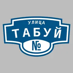 Адресная табличка улица Табуй на дом