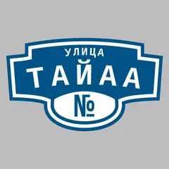 Адресная табличка улица Тайаа на дом
