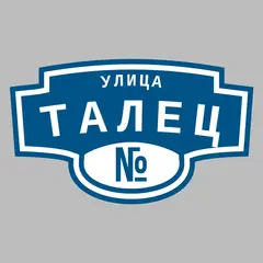 Адресная табличка улица Талец на дом