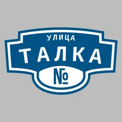 Адресная табличка улица Талка на дом