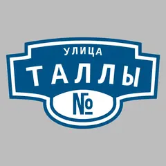 Адресная табличка улица Таллы на дом