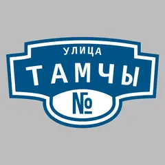 Адресная табличка улица Тамчы на дом