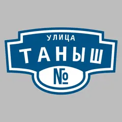 Адресная табличка улица Таныш на дом