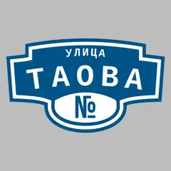 Адресная табличка улица Таова на дом