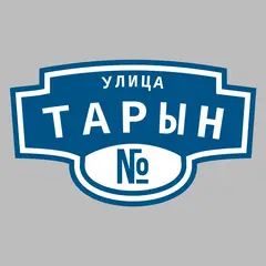 Адресная табличка улица Тарын на дом