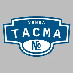 Адресная табличка улица Тасма на дом