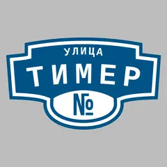 Адресная табличка улица Тимер на дом