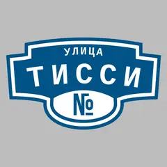 Адресная табличка улица Тисси на дом